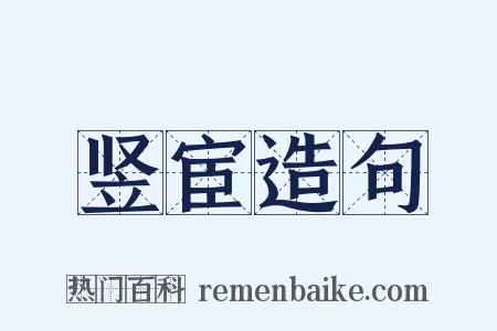 竖宦造句是什么意思的图片